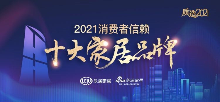 Jiangshan Oupaiは、2021年トップ10ブランドのカテゴリーで消費者の信頼を獲得しました